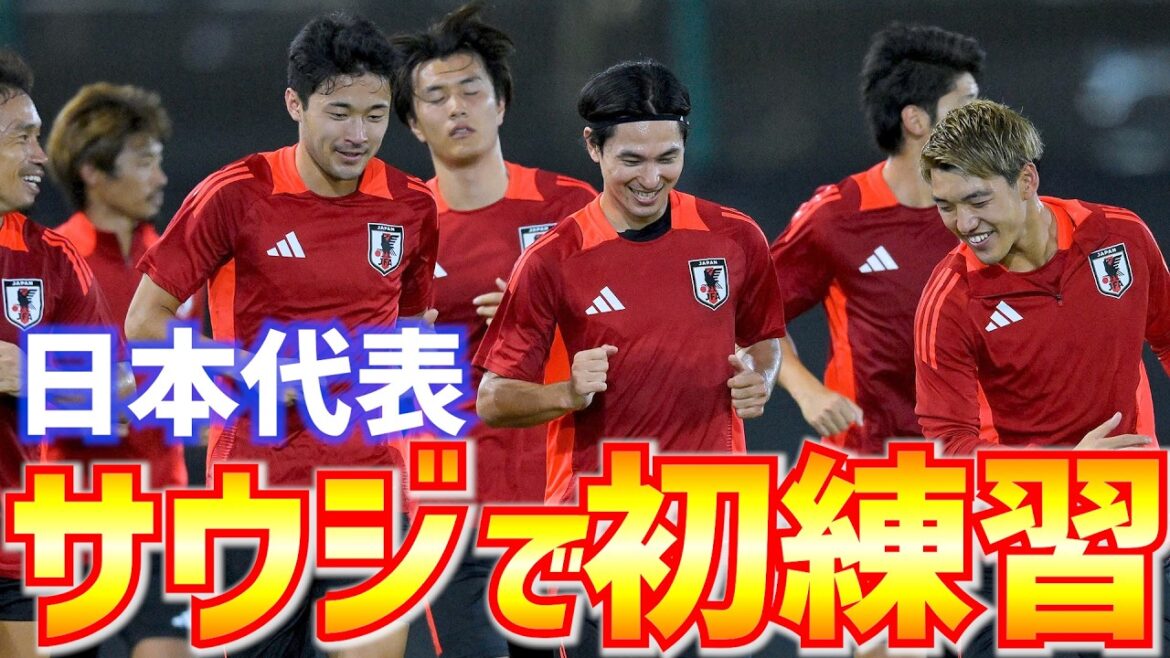 [Japan National Team]First practice in Saudi Arabia with 17 members including Daichi Kamata and Ritsu Doan! Yuki Ohashi and Daiki Sekine, who were called up for the first time, also joined the team.