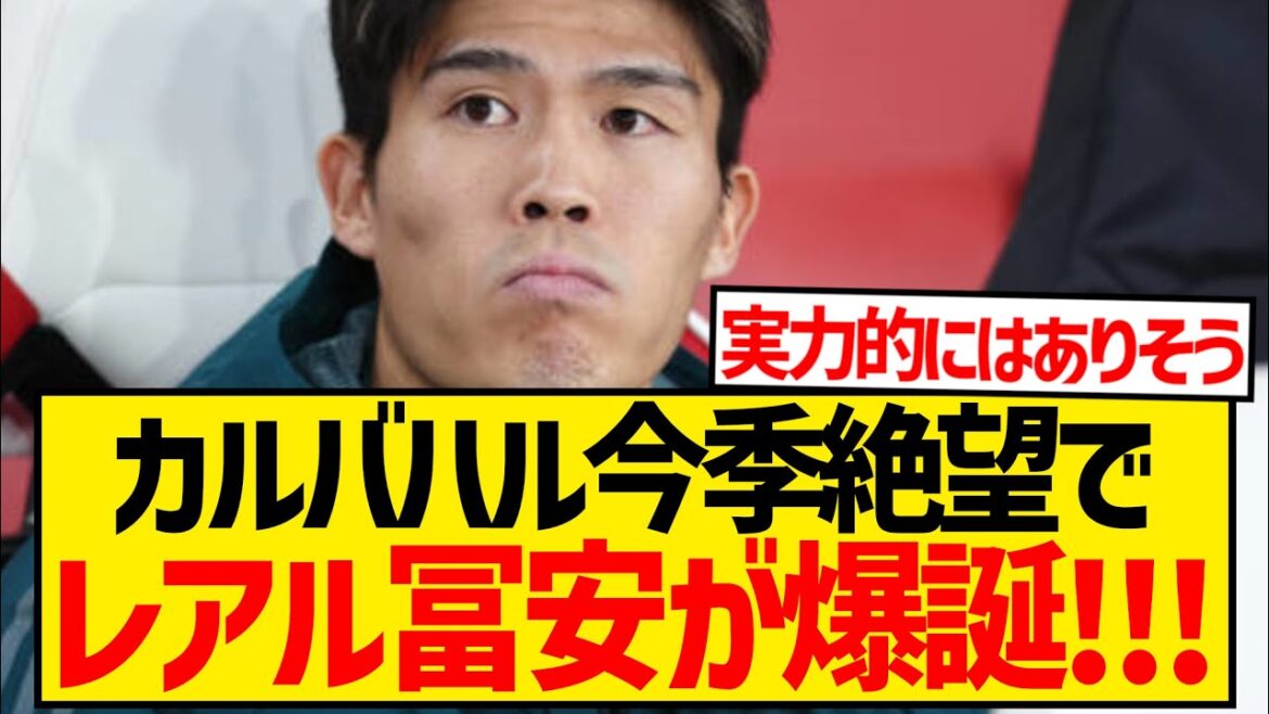 [Breaking News]Real Madrid are in despair this season with Carvajal, and Takehiro Tomiyasu has suddenly emerged as an emergency reinforcement candidate for right-back! ! ! ! ! !