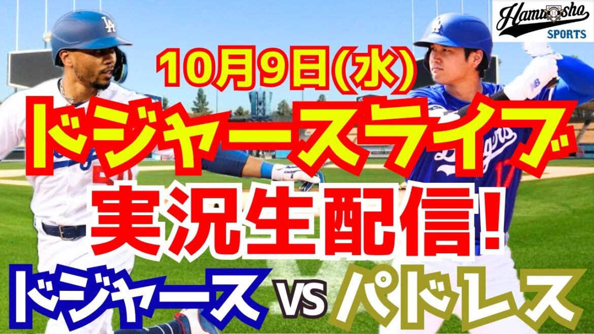 [Shohei Otani][Dodgers]Dodgers vs. Padres District Series 10/9[Baseball commentary]