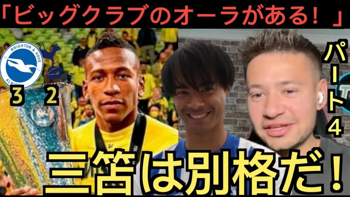 [Part 4]Brighton local support team highly praises Mitoma in the match against Tottenham