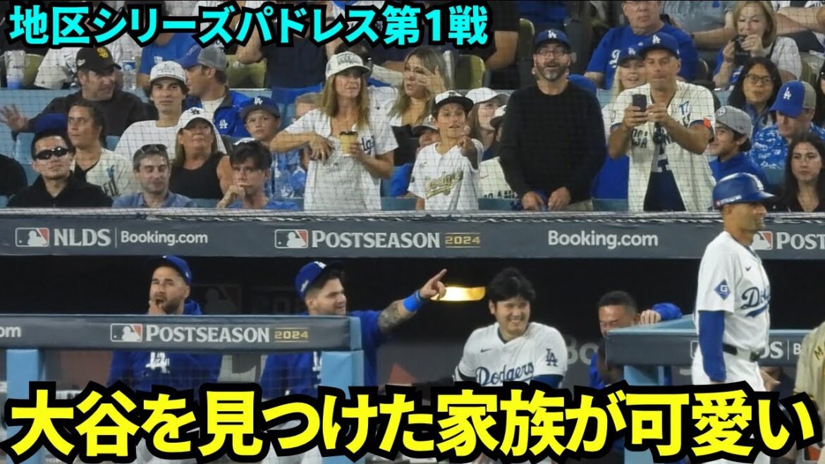 The family getting so excited when they found Otani on the bench is so cute![Local footage]October 6th Dodgers vs. Padres Division Series Game 1