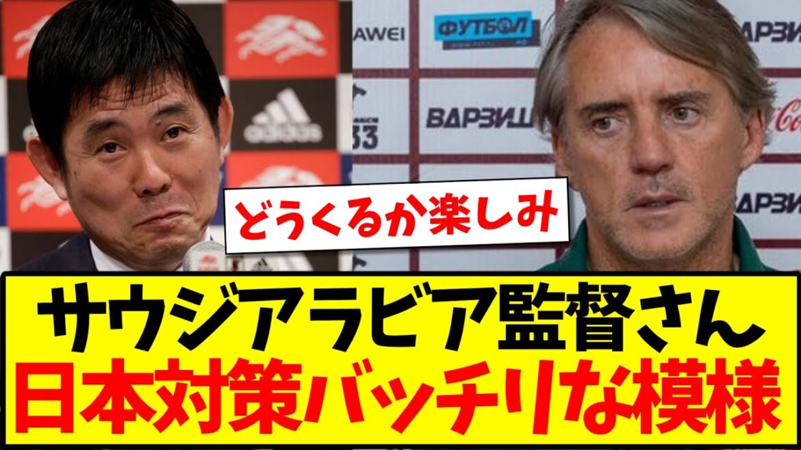 [Weakness]Saudi national team coach Mancini seems ready to defeat Moriyasu Japan wwww