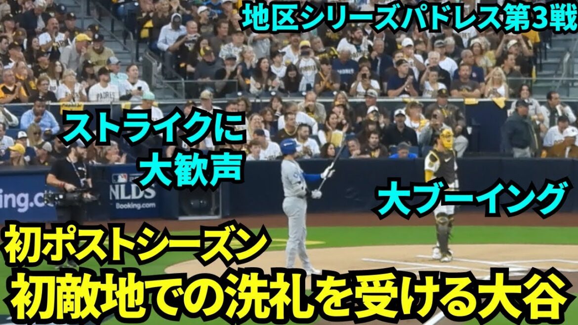 In his first at-bat in his first postseason home, Shohei Otani is greeted with loud cheers as he receives boos and strikes.[Local footage]Dodgers vs. Padres, Game 3 of the Division Series, October 9th.