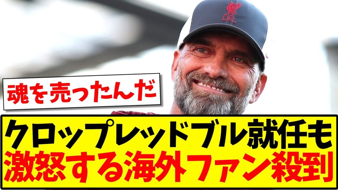 [Overseas reaction]Even though Klopp was appointed to Red Bull, there was a rush of angry overseas fans for some reason.