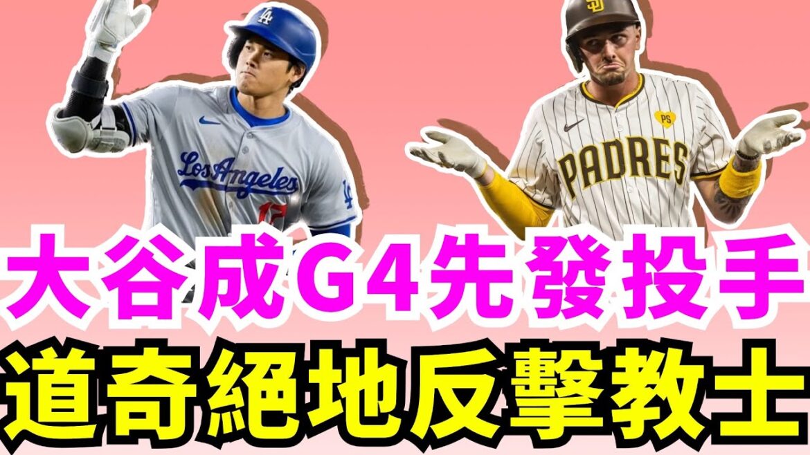 Focus on winning two games in a row! Can Shohei Ohtani lead the desperate Dodgers to comeback against the San Diego Padres in G4? A last-ditch fight! Teoscar Hernandez's slam couldn't save the Dodgers! Playoff alert! Shohei Ohtani, who has only knocked in 1 hit in nearly 10 games, is confident that he can lead the team to eliminate the Padres!