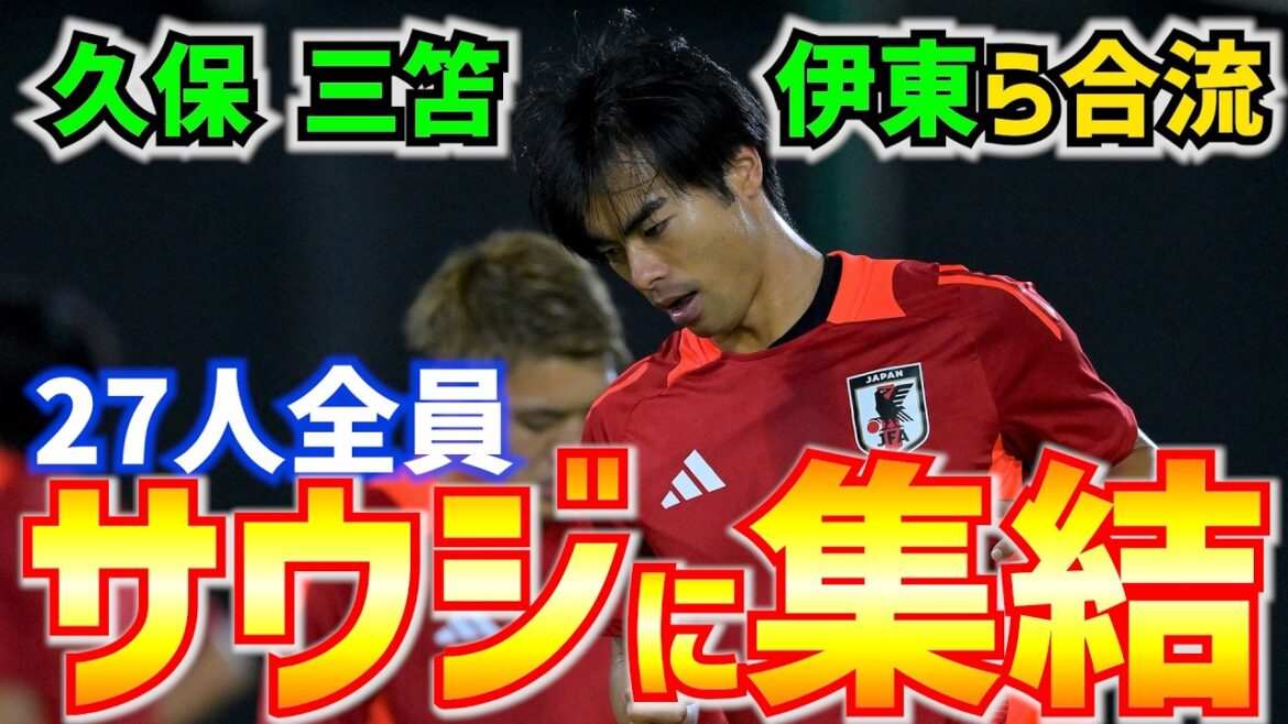 [Japan National Team]All 27 players assembled including Takefusa Kubo, Kaoru Mitoma, and Junya Ito!! Adjustments for the match against Saudi Arabia