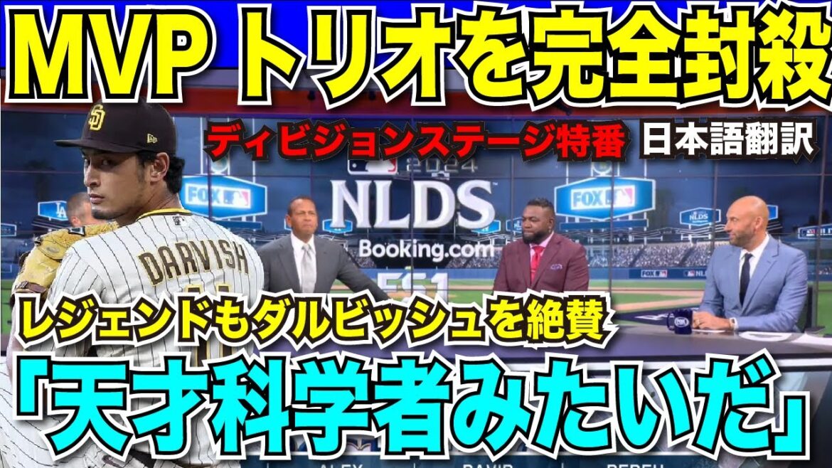 [Breaking Translation News]Yu Darvish dominates the Dodgers with his good pitching, giving up one run in the 7th inning! Shut out the MVP trio of Otani, Betts, and Freeman! A mature pitcher that even legends are surprised by: ``He's like a genius scientist''[Reactions from overseas, Japanese translation]