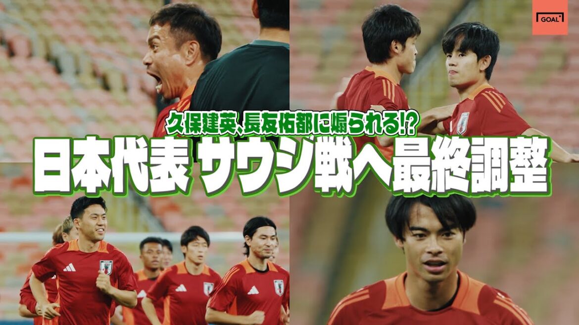 Takefusa Kubo is provoked by Yuto Nagatomo! ? Japan national team finally plays against Saudi Arabia tomorrow! Heading into the final adjustments in a good mood