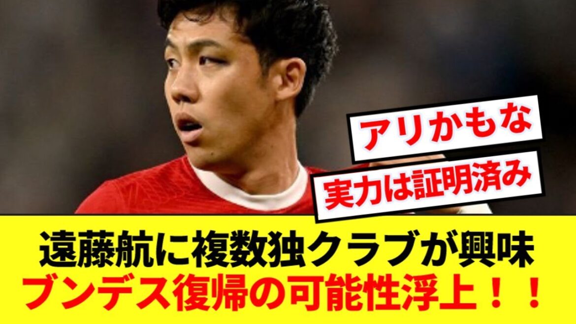 [Return]Multiple German clubs are interested in Wataru Endo! ! Possibility of return to Bundesliga has emerged! !