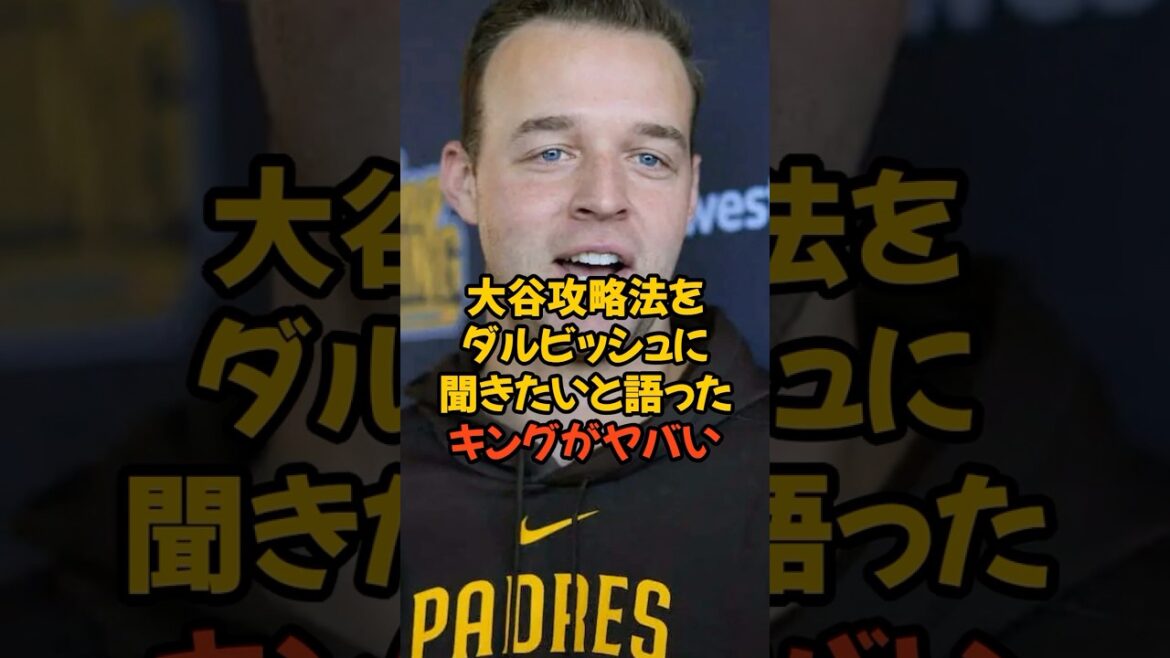 King's words about having Yu Darvish teach him Shohei Otani's strategy are dangerous...