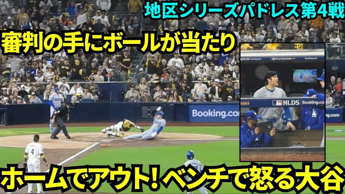 Shohei Otani was on base with a walk, but Teoscar's batted ball hit the umpire's hand and he was out at home! He looked angry on the bench...[Local footage]Dodgers vs. Padres, Game 4 of the Division Series, October 10th
