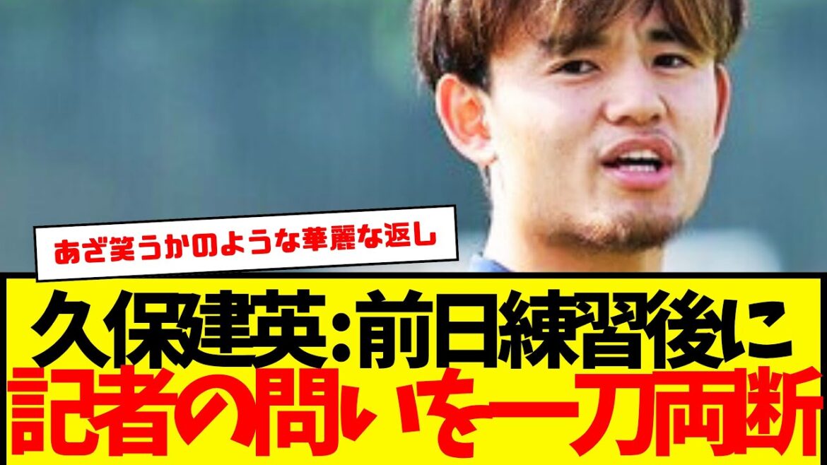 Takefusa Kubo: After practice the day before the match against Saudi Arabia, he answered a reporter's question in one fell swoop wwwww