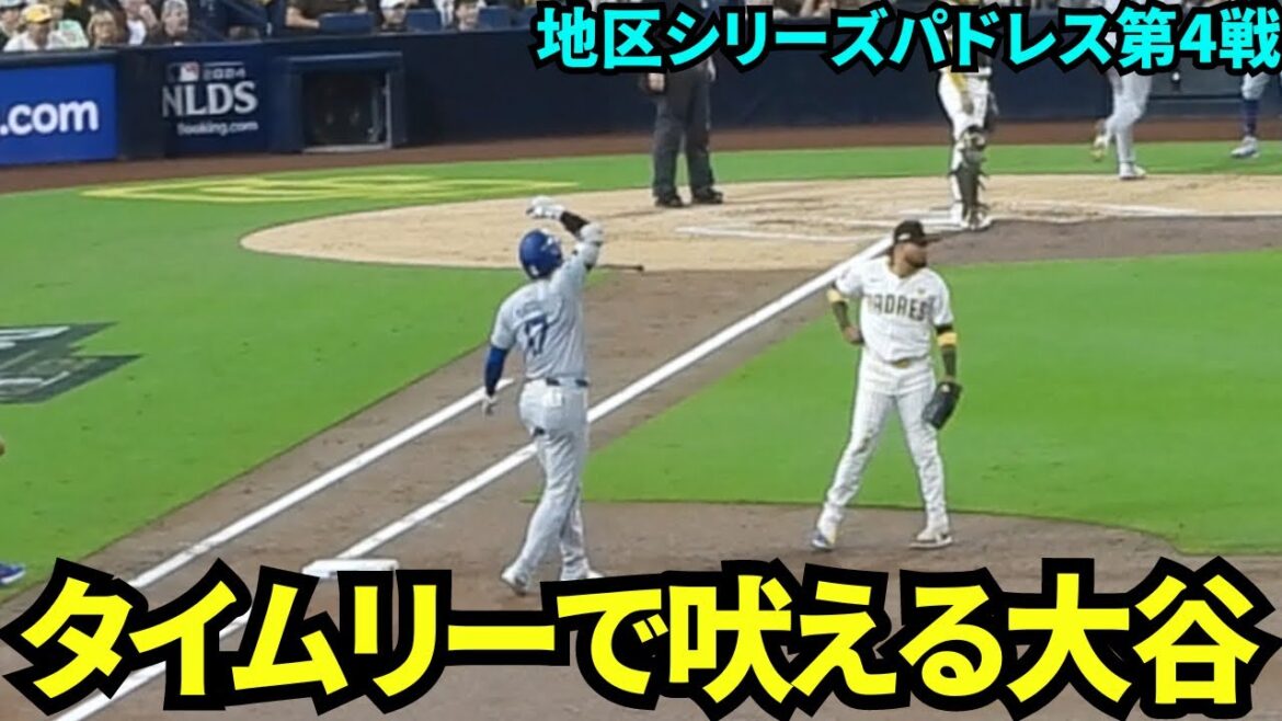Shohei Otani roars with a timely hit! ![Local footage]October 10th Dodgers vs. Padres Division Series Game 4