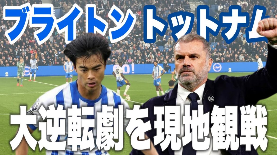 I watched the match between Brighton and Tottenham, where Kaoru Mitoma was praised locally.