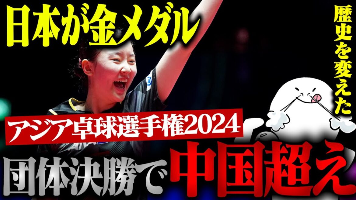[First time in 50 years]Japanese women's table tennis defeats China! Miwa Harimoto & Mima Ito & Miu Hirano & Hina Hayata & Satsuki Ofuji changed history...[Asia Table Tennis Championships 2024]