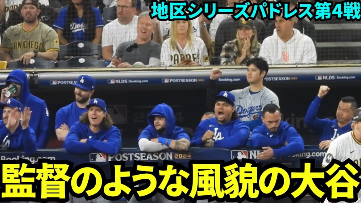 Shohei Otani looks like a manager on the bench! He looked at the match with serious eyes while folding his arms and gave a fist pump![Local footage]October 10th Dodgers vs. Padres Division Series Game 4
