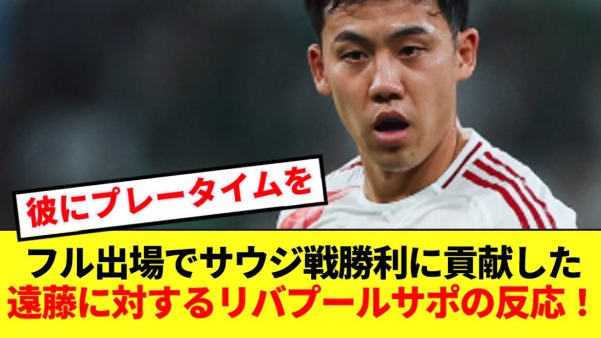 [Rave praise]Here is the reaction of Liverpool supporters to Wataru Endo, who led the victory against Saudi Arabia in his first full appearance in a while!