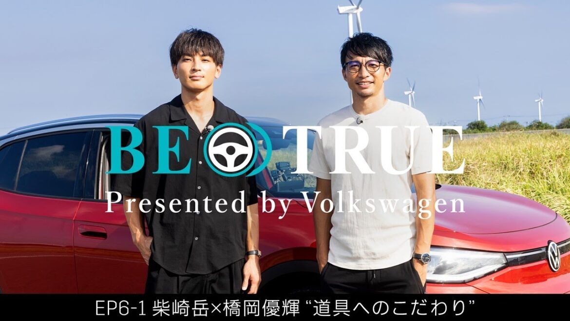 [Gaku Shibasaki x Yuki Hashioka]EP6-1: Commitment to tools | BE TRUE Presented by Volkswagen