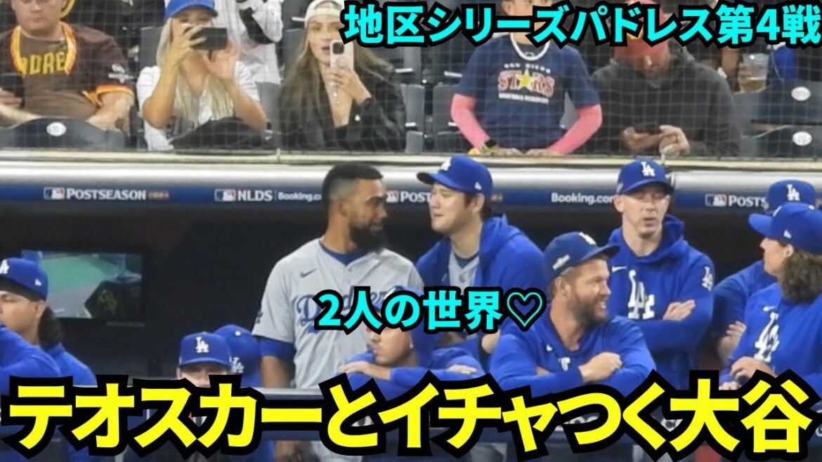 Shohei Otani flirting with Teoscar! The two of them are close enough to kiss 💙 They look like they’re having fun! Teoscar also chats with the kids on the bench![Local footage]October 10th Dodgers vs. Padres Division Series Game 4