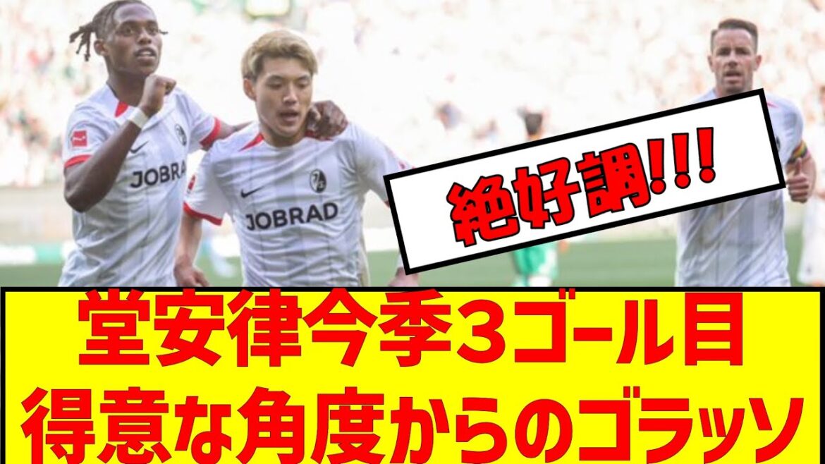 [Video]Ritsu Doan's 3rd goal of the season Golasso from his favorite angle #Japan national soccer team #Ritsu Doan #Soccer 2ch #Breaking news #Breaking soccer news #Golasso #Bundesliga #Asia final qualifiers