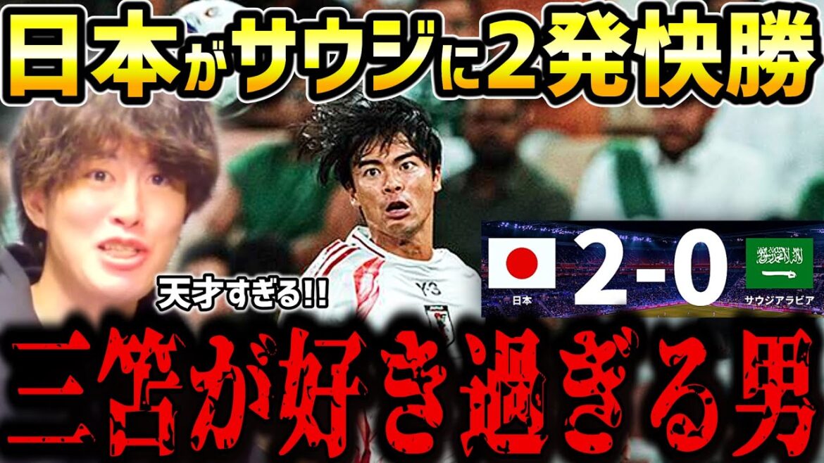 [Taitai FC]Japan beats Saudi Arabia in 2 shots!!/The man who loves Kaoru Mitoma too much/Japan vs. Saudi Arabia match summary/World Cup Asian final qualifiers/Japan soccer team[Taiitai FC clippings]