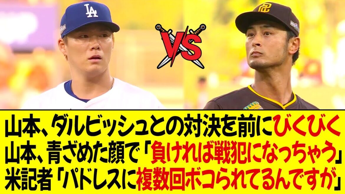 Yamamoto is nervous before the showdown with Darvish! Yamamoto looks pale and says, ``If I lose, I'll become a war criminal.'' The US media is concerned, ``I've been beaten up by the Padres multiple times.''