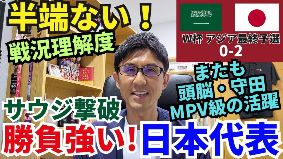 A competitive Japanese representative! Victory at Kimon Saudi. The level of understanding of the war situation is incredible, especially Morita who is the brain! Moriyasu's command to maintain defensive strength is spot on | World Cup Asian Final Qualifier MD3 Saudi Arabia vs Japan Review