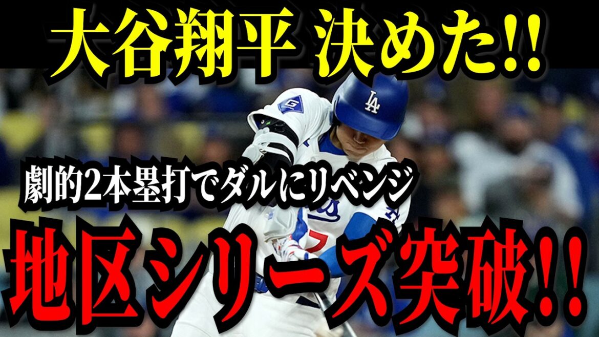 Shohei Otani's fateful final match 5! Great revenge against Darvish, who was completely defeated last time! With two dramatic home runs, we will advance to the league championship game! ![National League District Series][MLB/Shohei Otani/Overseas reaction]