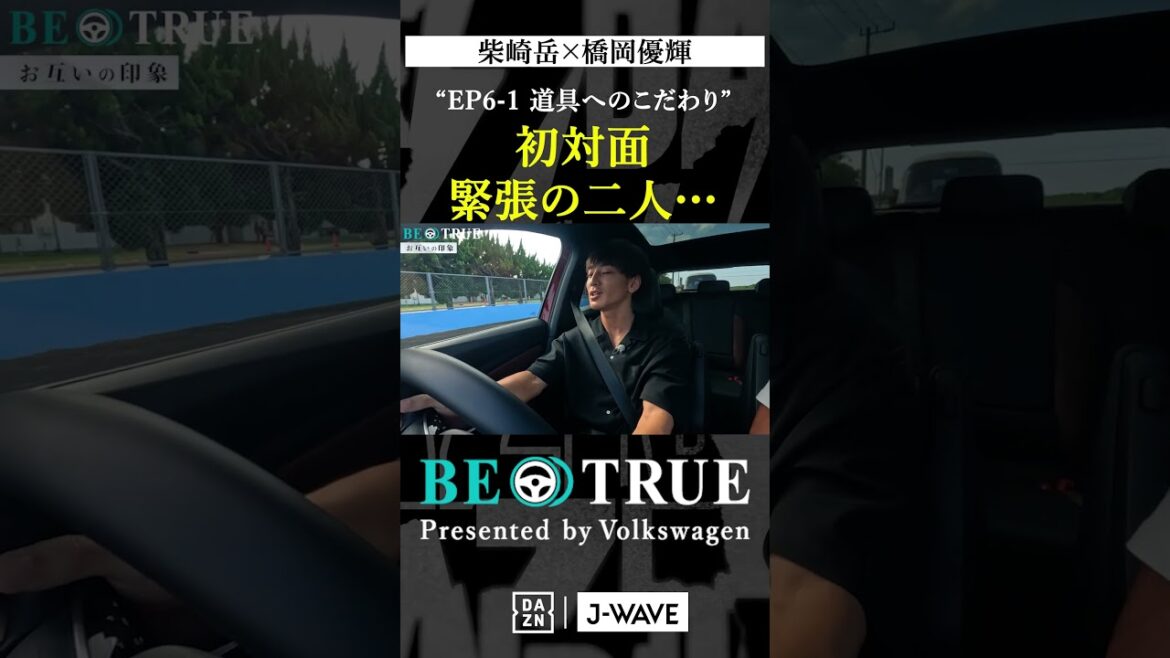 Gaku Shibasaki x Yuki Hashioka “Two people meeting for the first time” | BE TRUE Presented by Volkswagen | #Gaku Shibasaki #Yuki Hashioka #DAZN #Soccer #Kashima Antlers #antlers #j league Gaku Shibasaki x Yuki Hashioka “Two people meeting for the first time” | BE TRUE Presented by Volkswagen | #Gaku Shibasaki #Yuki Hashioka #DAZN #Soccer #Kashima Antlers #antlers #j league