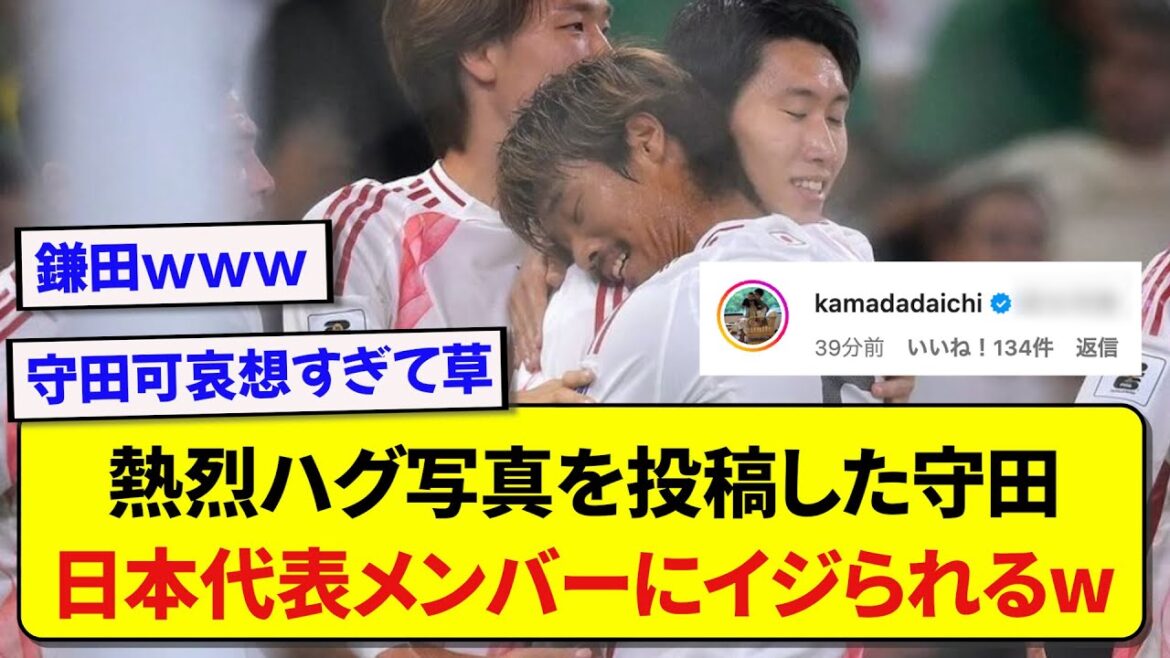 Hidemasa Morita, who posted a photo of him passionately hugging Japan representative Daichi Kamata, gets teased by the representative members lol