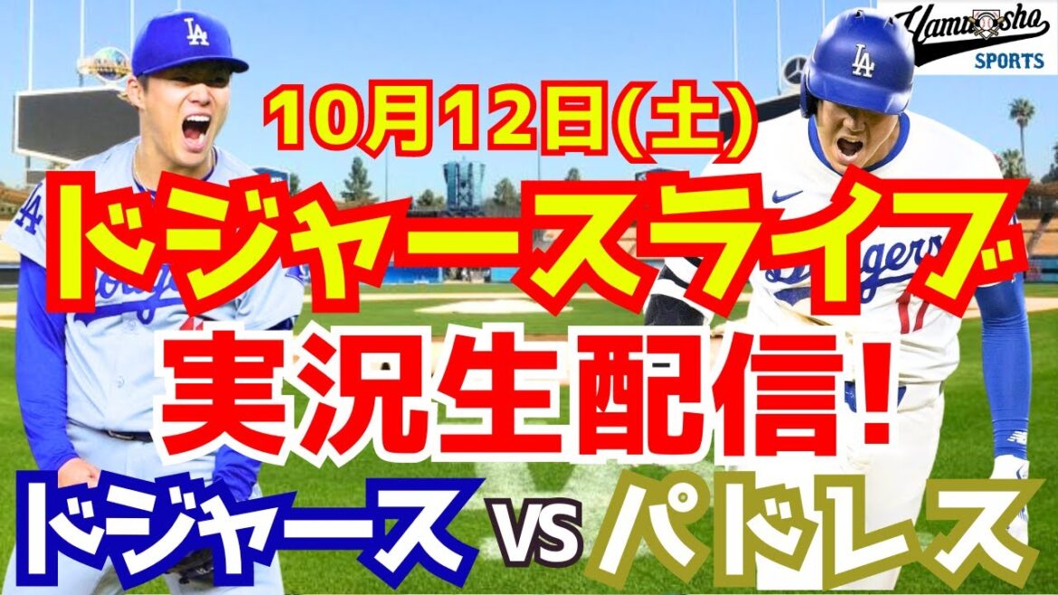 [Shohei Otani][Dodgers]Dodgers vs. Padres District Series final game 10/12[Baseball commentary]