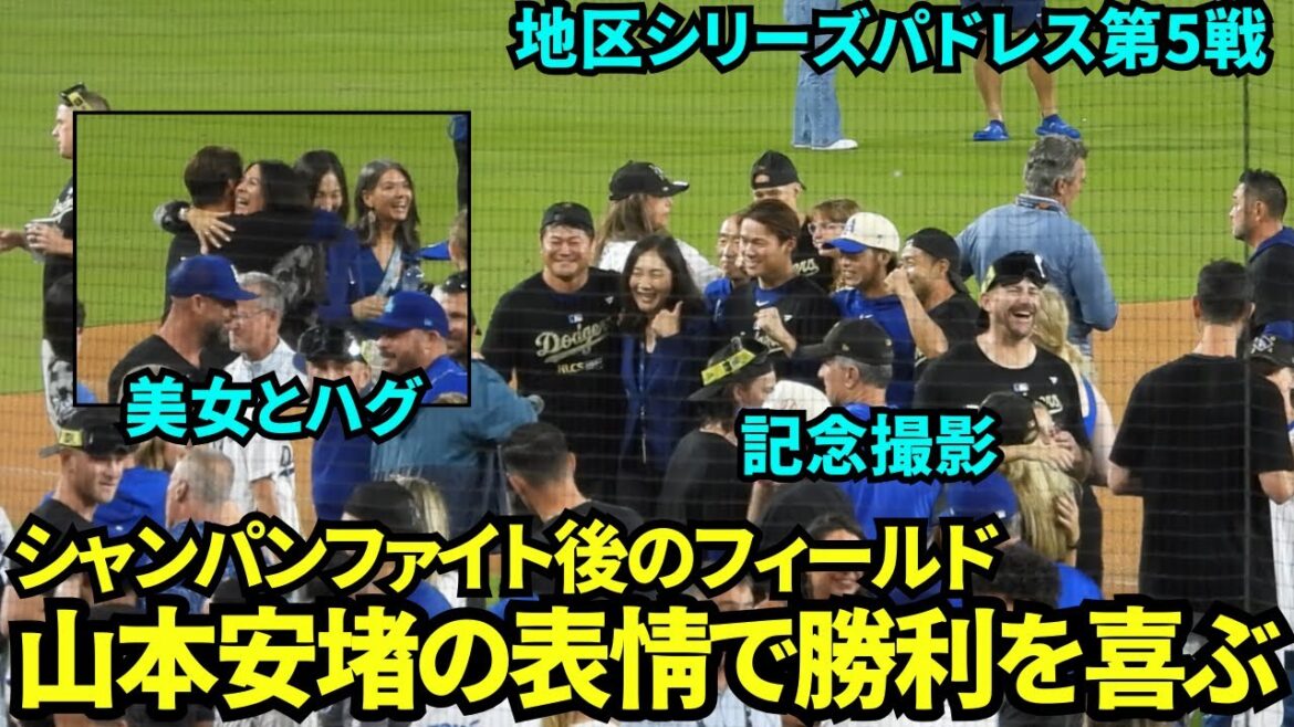 Yoshinobu Yamamoto looked relieved after the champagne fight and hugged and took a commemorative photo with the officials on the mound! ![Local footage]October 11th Dodgers vs. Padres Division Series Game 5