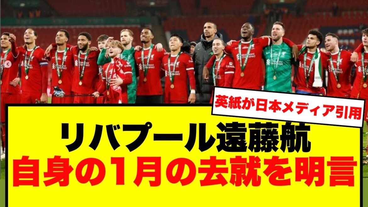 [Breaking News]Liverpool Wataru Endo declares his departure in January! The truth reported by a British newspaper citing Japanese media