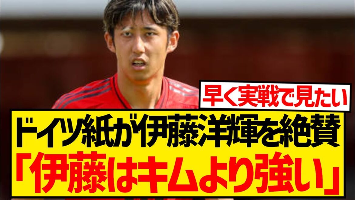 [Good news]Bayern fans have been looking forward to Hiroki Ito's return, and even a major German newspaper has praised him! ! ! ! ! !