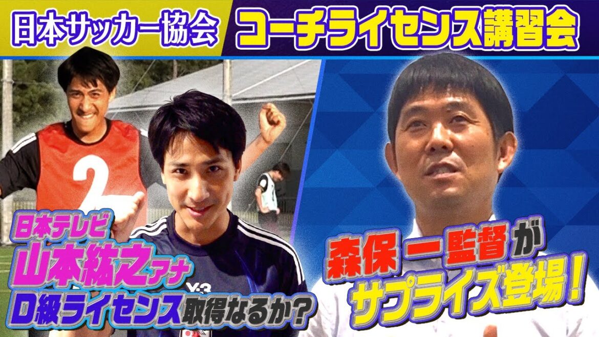 [Coach Moriyasu makes a surprise appearance]The road to becoming a soccer coach! To obtain the Japan Football Association D-class license... What will happen to announcer Hiroyuki Yamamoto's challenge?