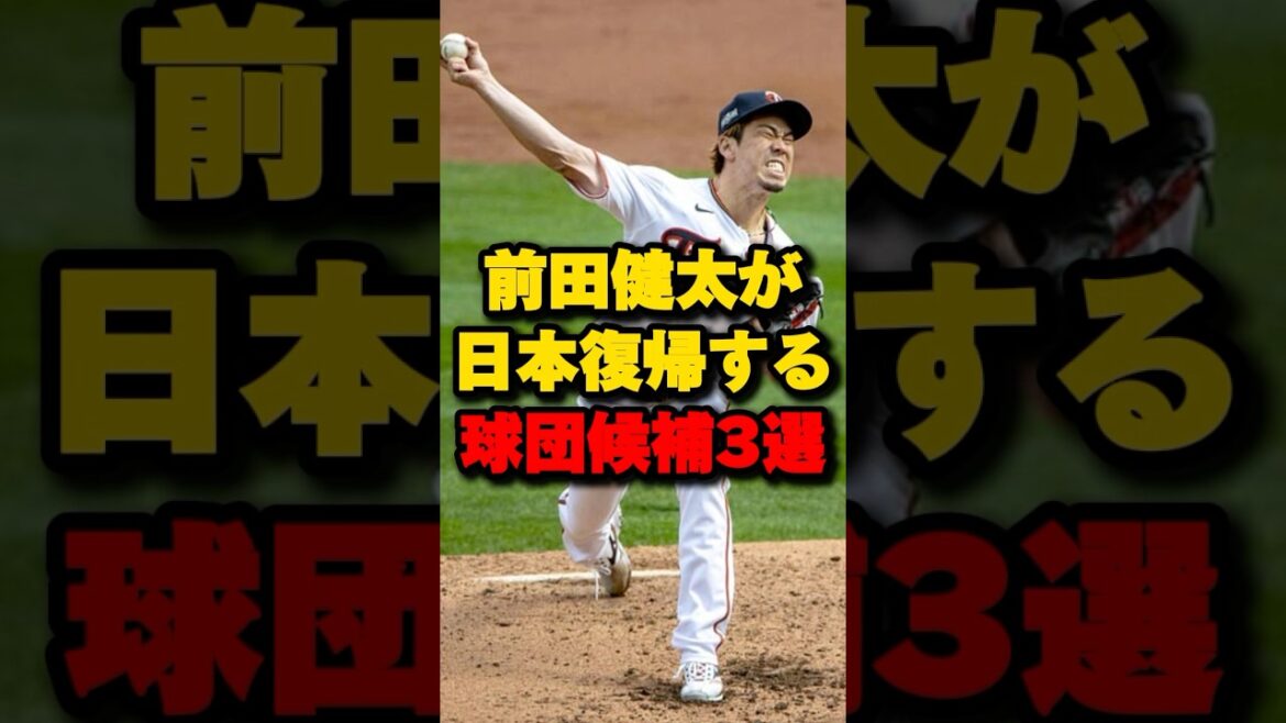 3 candidate teams for Kenta Maeda to return to Japan #Kenta Maeda #Hiroshima Toyo Carp