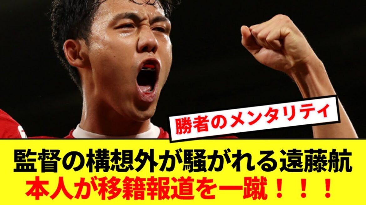 Liverpool Wataru Endo shrugs off the controversial transfer report, much to the delight of local fans! ! !
