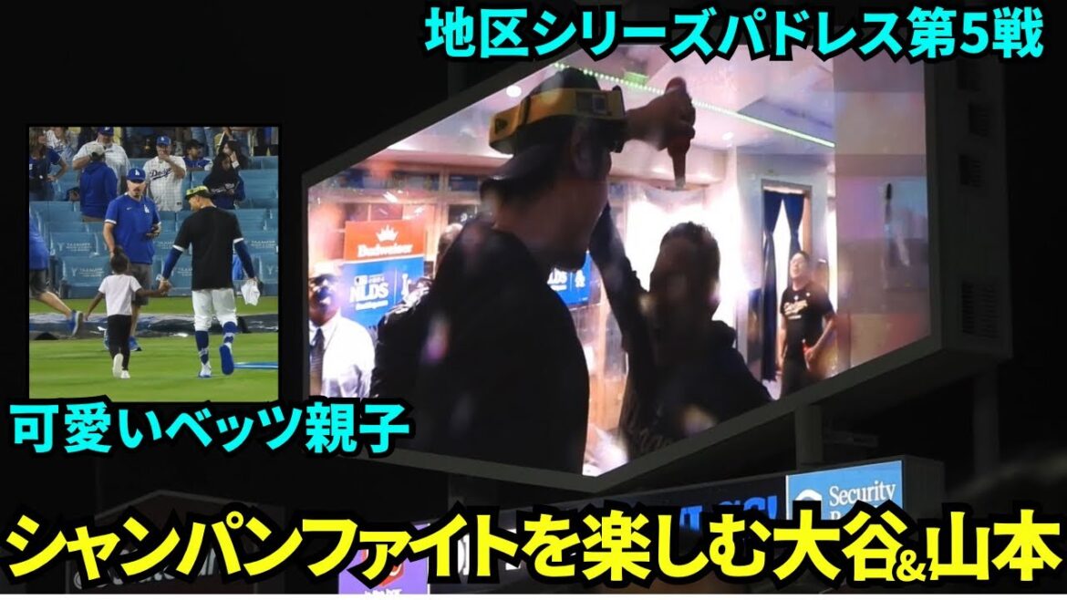 Shohei Otani & Yoshinobu Yamamoto enjoying their second champagne fight of the season! Betts who appeared in the interview and the daughter who was waiting for her were so cute![Local footage]October 11th Dodgers vs. Padres Division Series Game 5