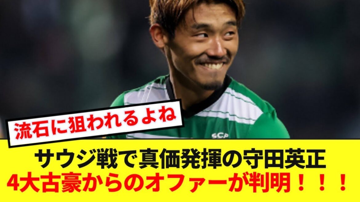 It has been revealed that Hidemasa Morita, who played a big role in the match against Saudi Arabia, has received official offers from four major players! ! !