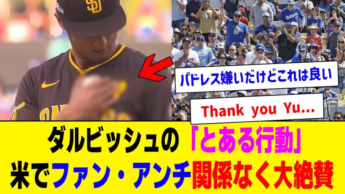 Darvish's "certain action" is highly praised by Dodgers fans and Padres fans alike.Reactions from overseas[Collection of professional baseball reactions]
