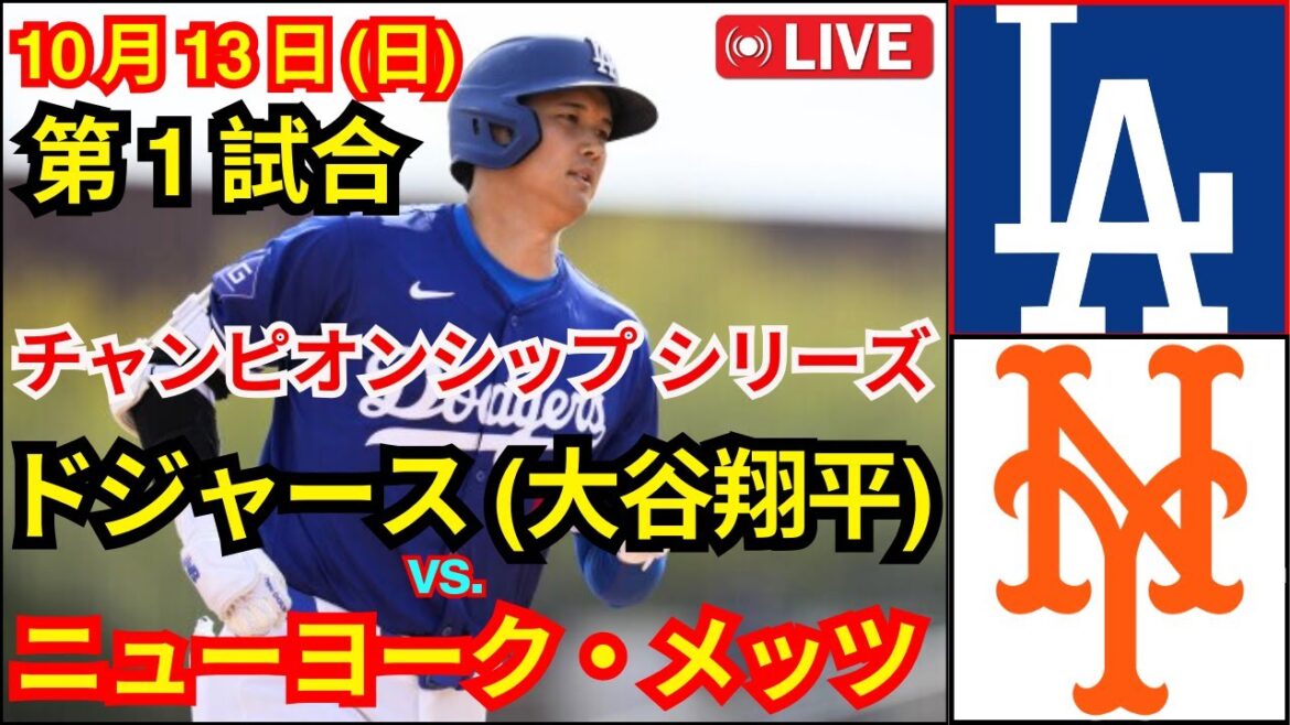 Sunday, October 13th[NLCS Game 1]Los Angeles Dodgers (Shohei Ohtani) vs. New York Mets will be broadcast live on MLB The Show 24 #Dodgers #Shohei Ohtani