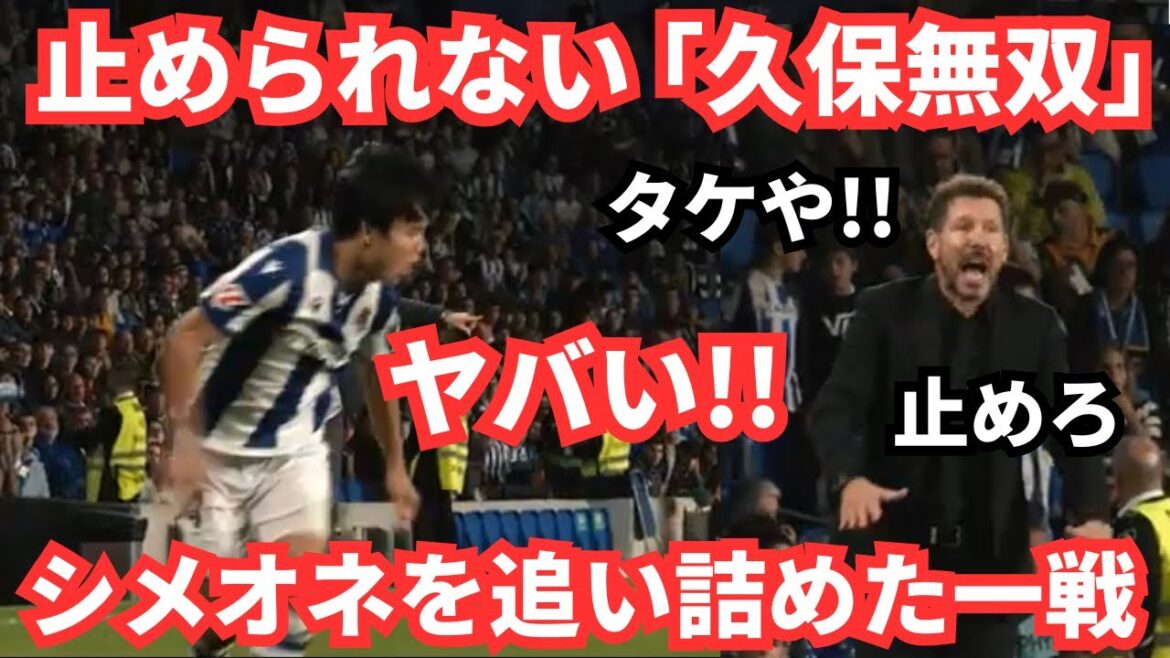 Takefusa Kubo himself commented that his dribbling that troubled Simeone and excited the world was "Kubo Musou"