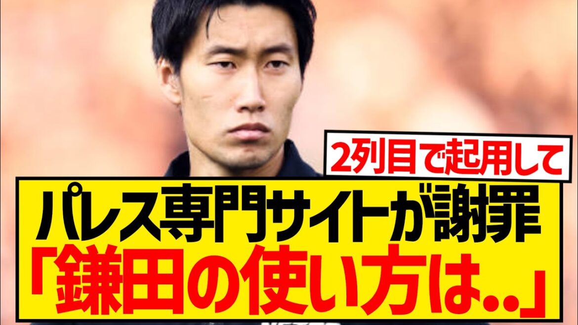 [Super good news]Daichi Kamata's rating skyrockets in England, Palace media apologizes saying "our appointment method is wrong" wwwwwwwwww