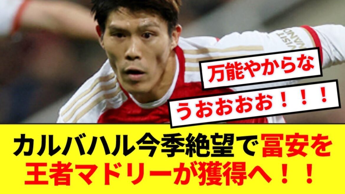 [Urgent]Tomiyasu has suddenly emerged as a candidate for European champion Madrid! !