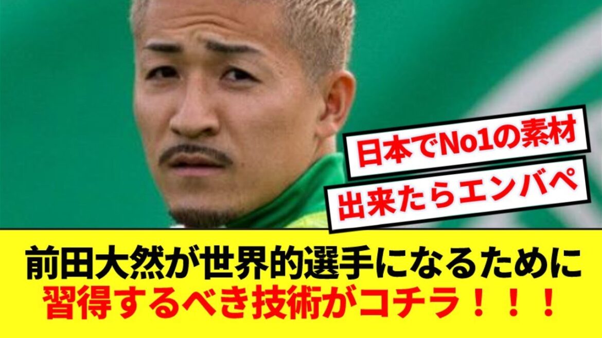 [Expectations]Japan's Idaten Maeda Daizen, if you learn ●●, you will become world class! ! !