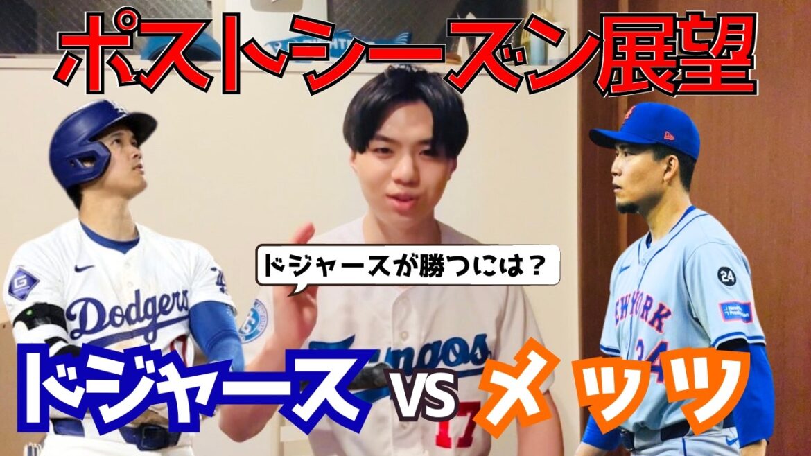 [Dodgers Postseason Outlook]Shohei Ohtani's first postseason! Next opponent is the New York Mets! For the Dodgers to win...? !