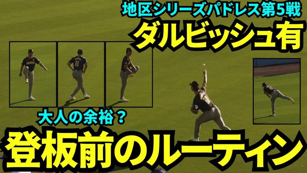 Yu Darvish's pre-pitch routine makes you feel like an adult even before a tense game![Local footage]October 11th Dodgers vs. Padres Division Series Game 5