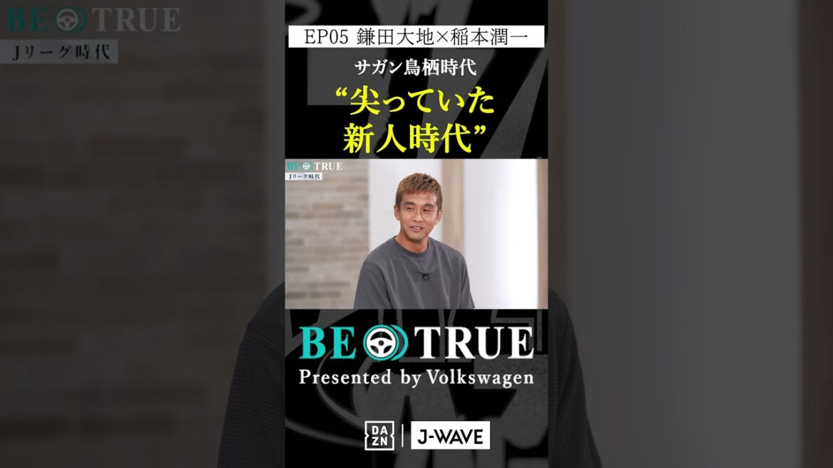 Daichi Kamata “A sharp rookie era” | BE TRUE Presented by Volkswagen | #Daichi Kamata #Junichi Inamoto #DAZN #Soccer #Japan National Team #Samurai Blue #Premier League Daichi Kamata “A sharp rookie era” | BE TRUE Presented by Volkswagen | #Daichi Kamata #Junichi Inamoto #DAZN #Soccer #Japan National Team #Samurai Blue #Premier League