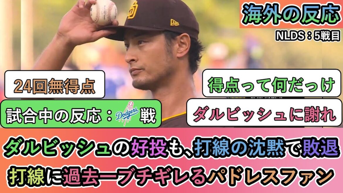 [Overseas reactions during the game]Despite Darvish's good pitching, he was defeated due to the silence of the batting lineup. Padres fans are more upset about the batting lineup than ever before