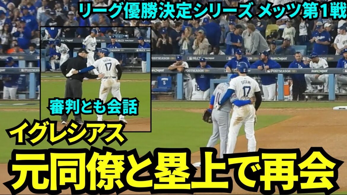 Shohei Otani gets involved with former teammate Iglesias and umpire on base[Local footage]October 15th Dodgers vs. Mets Game 1 of the league championship series